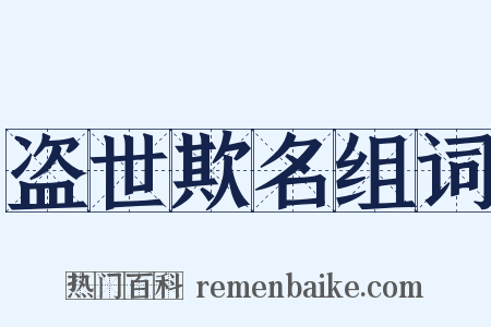 盗世欺名组词是什么意思的图片